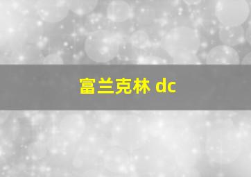 富兰克林 dc